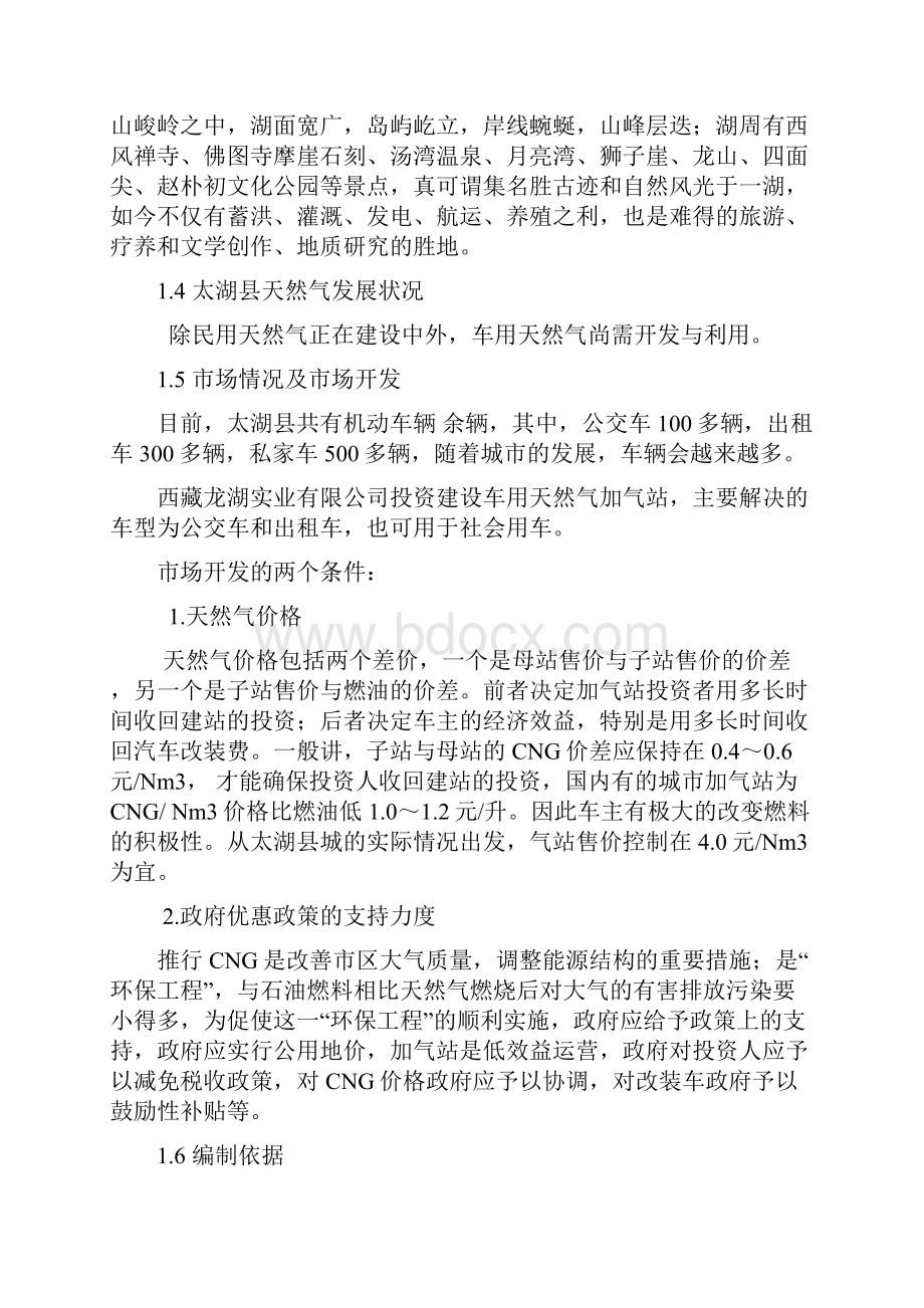 CNG加气站可行性报告Word文件下载.docx_第3页