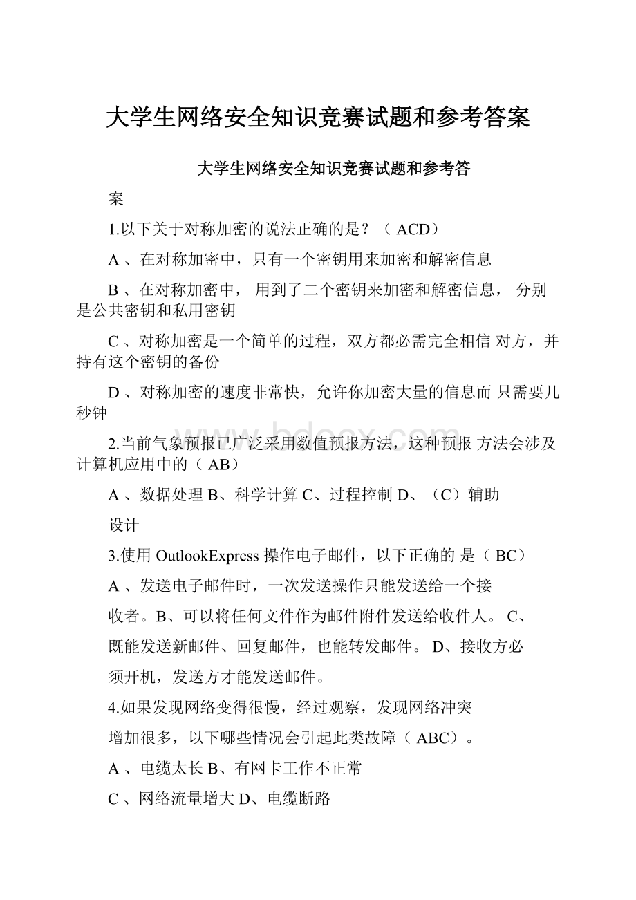 大学生网络安全知识竞赛试题和参考答案.docx