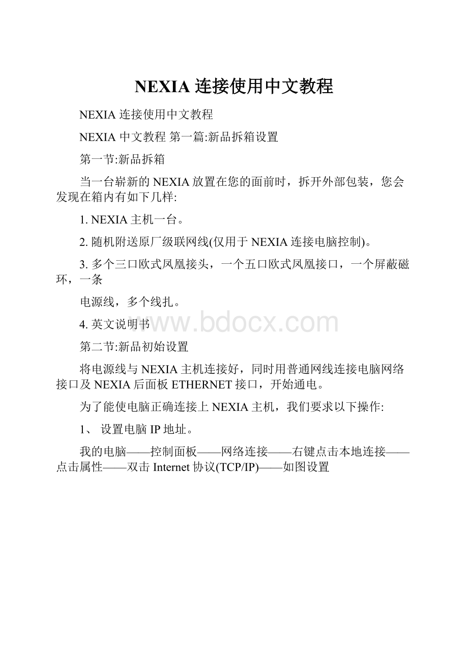 NEXIA 连接使用中文教程Word格式.docx