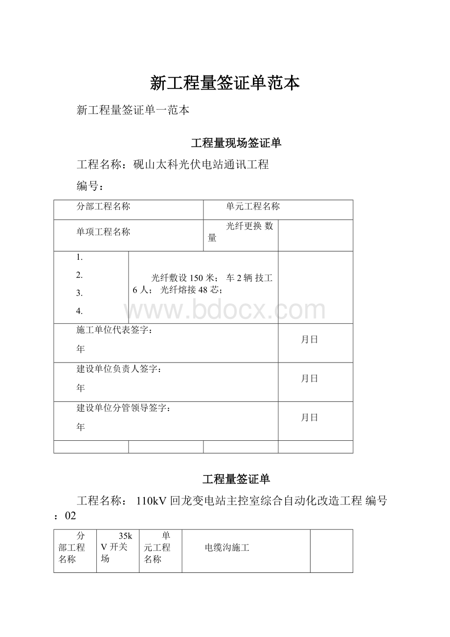 新工程量签证单范本文档格式.docx