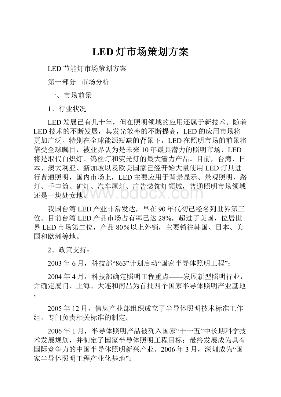 LED灯市场策划方案.docx_第1页