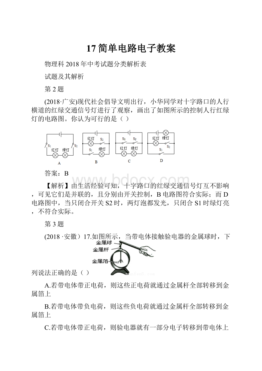 17简单电路电子教案.docx_第1页