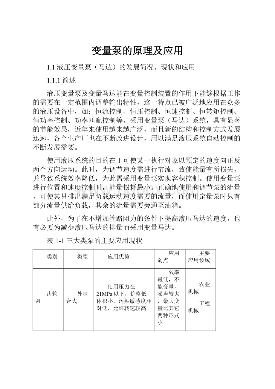 变量泵的原理及应用.docx_第1页