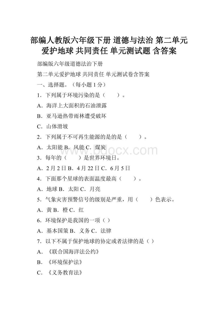 部编人教版六年级下册 道德与法治 第二单元 爱护地球 共同责任 单元测试题 含答案Word文件下载.docx