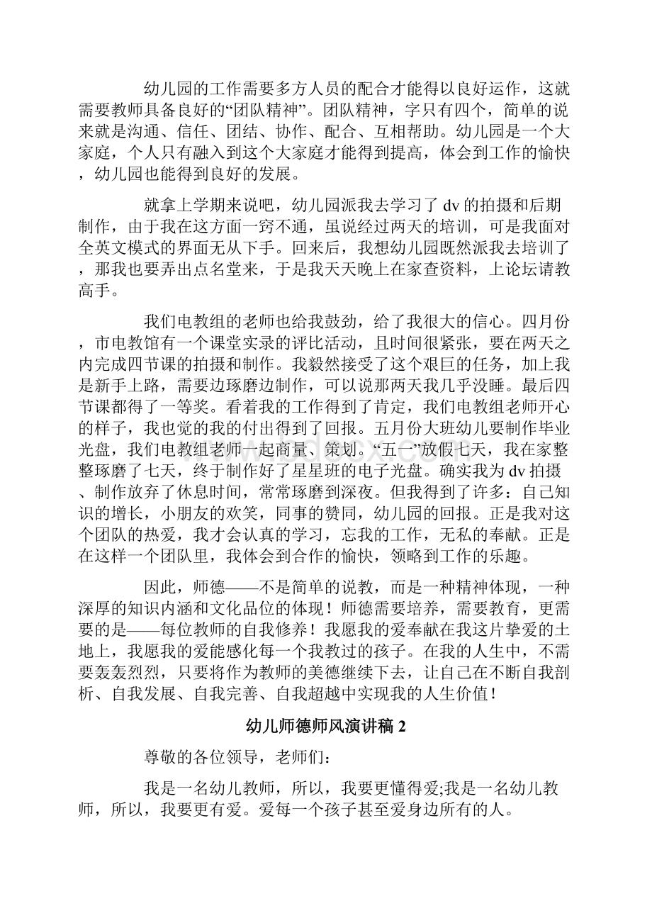 幼儿师德师风演讲稿范文精选6篇Word格式.docx_第2页