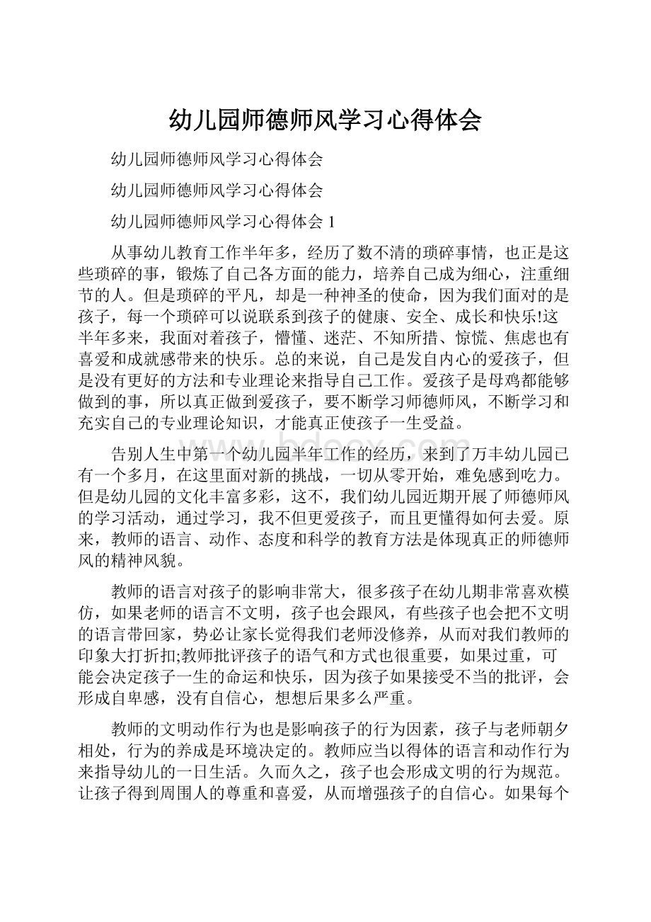 幼儿园师德师风学习心得体会.docx_第1页