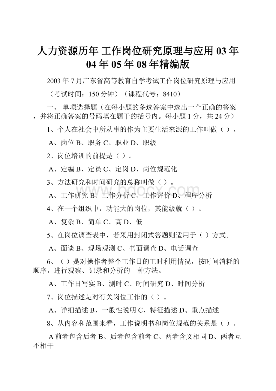 人力资源历年 工作岗位研究原理与应用 03年 04年 05年 08年精编版.docx