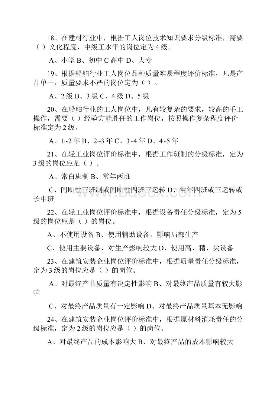 人力资源历年 工作岗位研究原理与应用 03年 04年 05年 08年精编版Word格式文档下载.docx_第3页