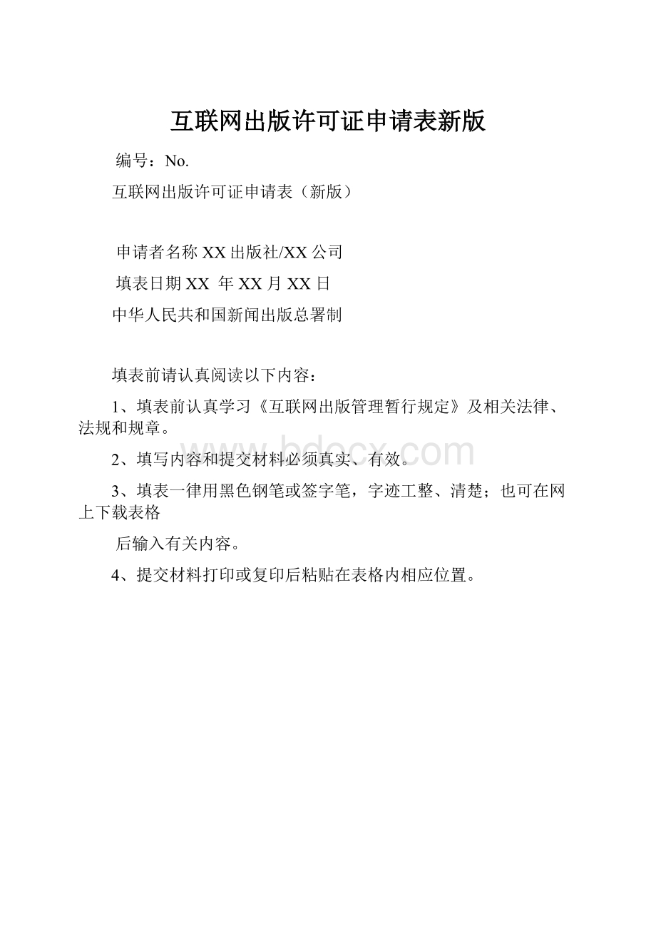 互联网出版许可证申请表新版Word文档下载推荐.docx_第1页