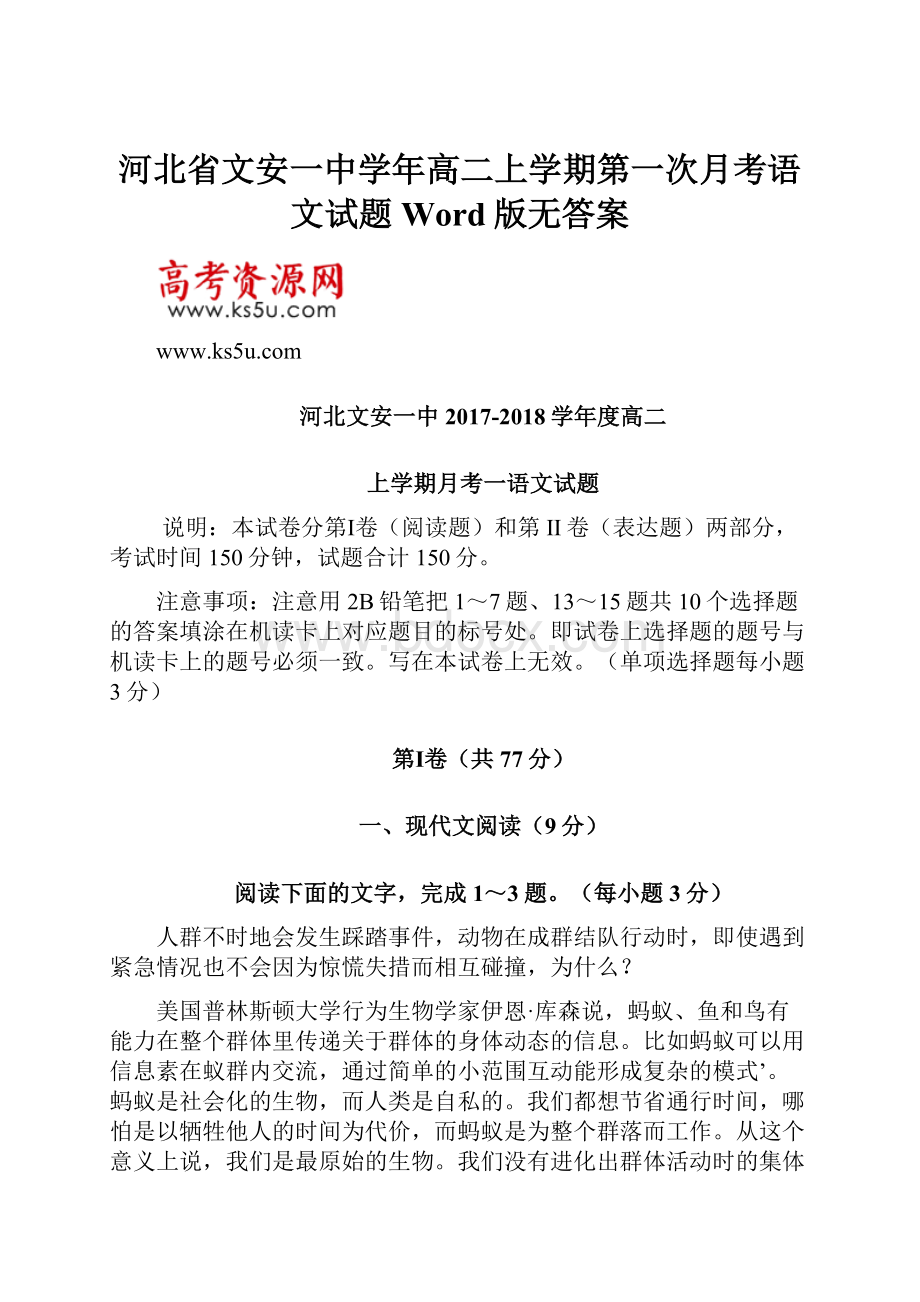 河北省文安一中学年高二上学期第一次月考语文试题 Word版无答案Word格式.docx_第1页