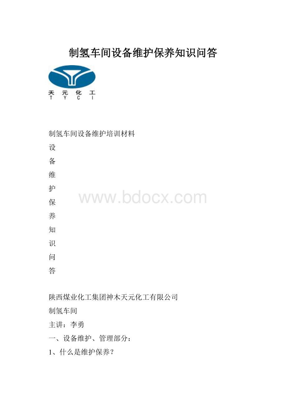 制氢车间设备维护保养知识问答.docx_第1页