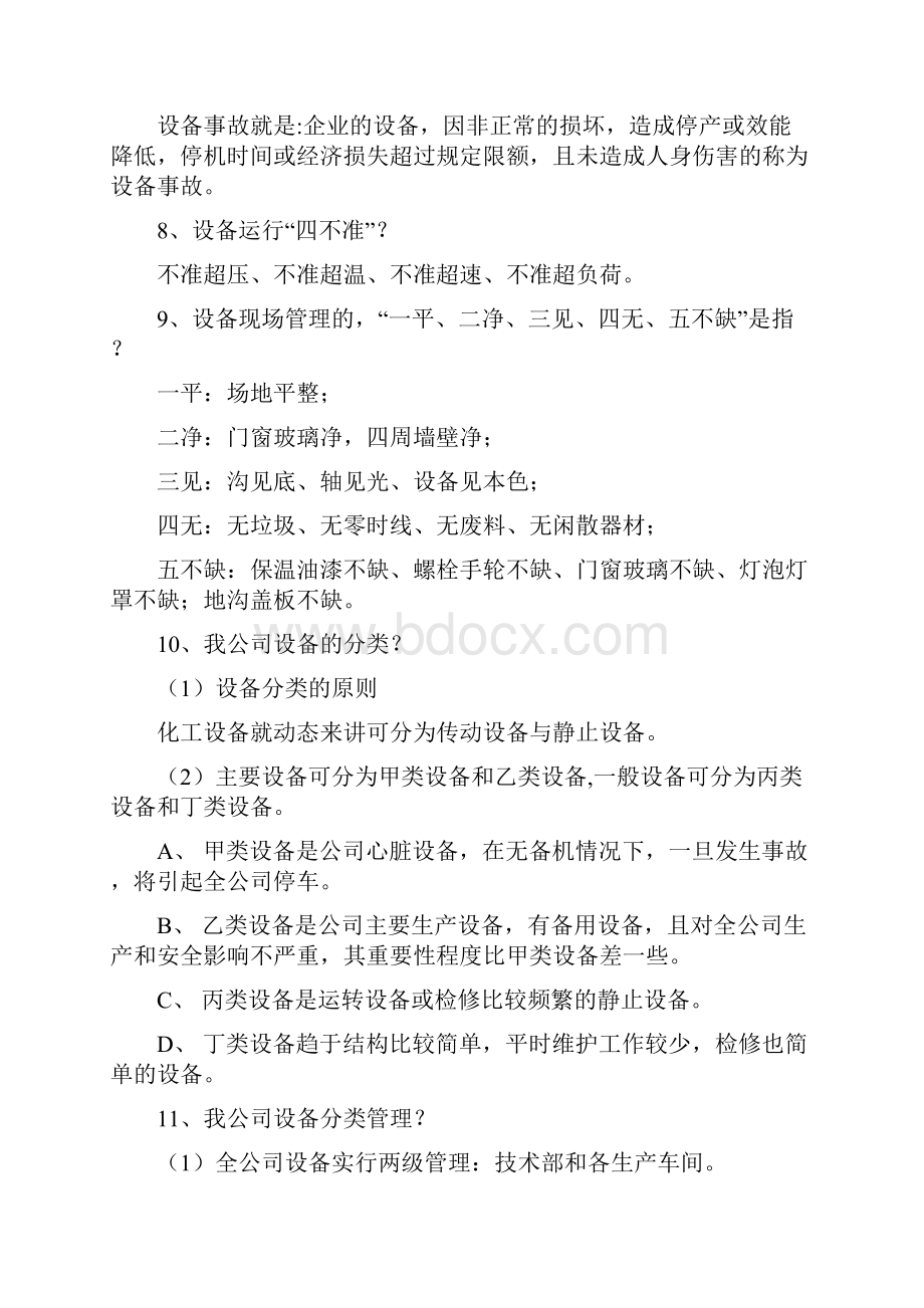 制氢车间设备维护保养知识问答.docx_第3页