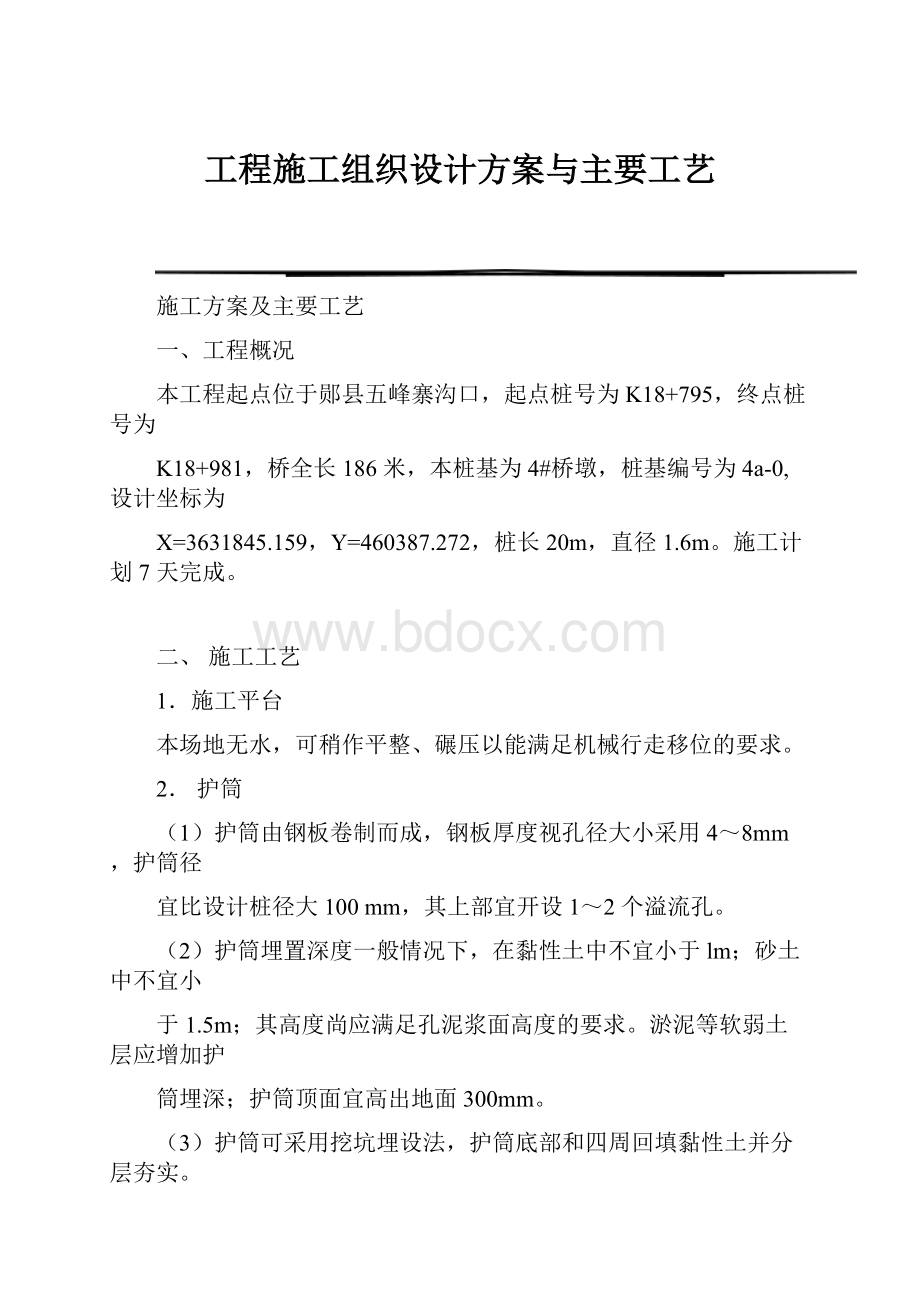 工程施工组织设计方案与主要工艺.docx