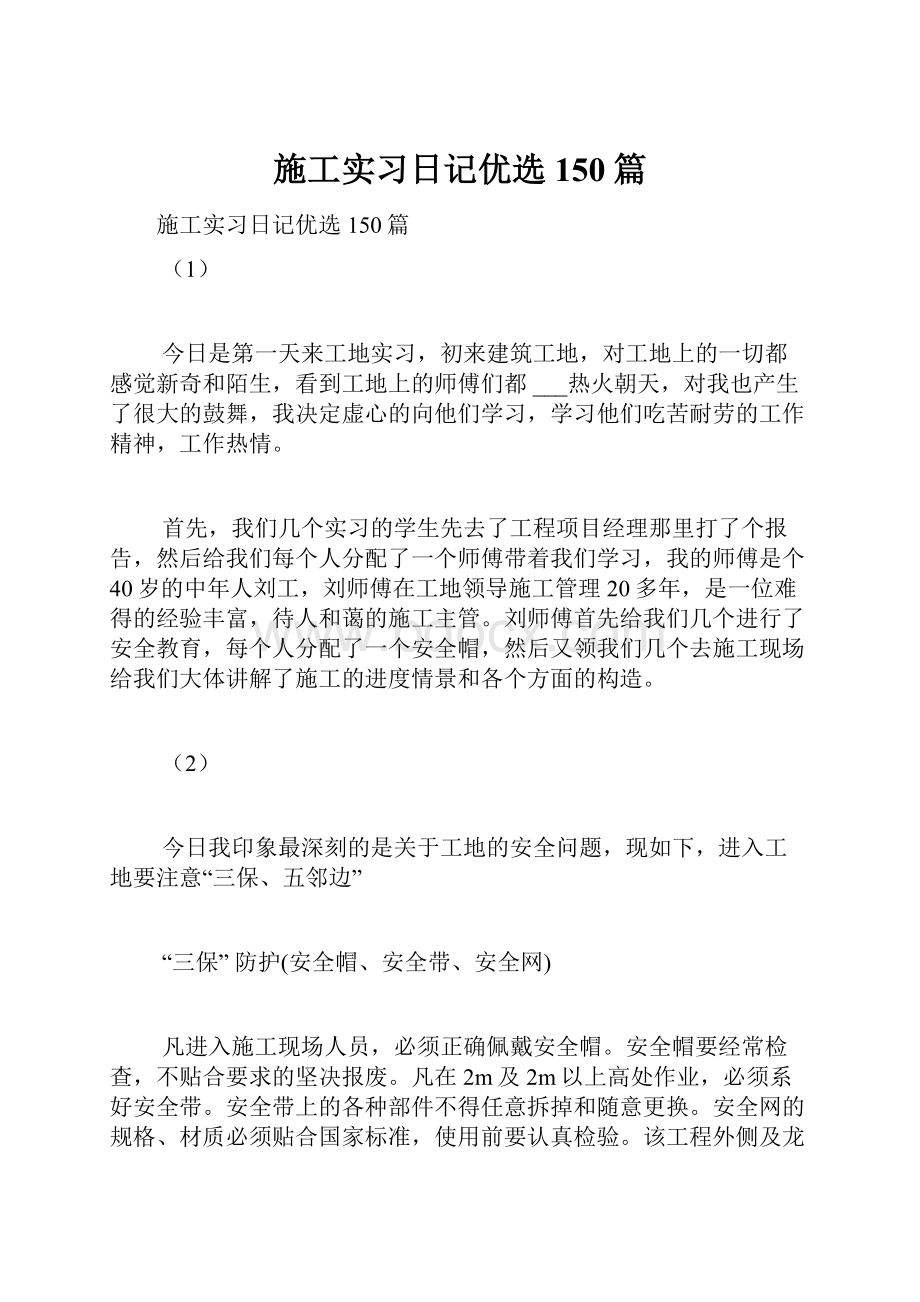 施工实习日记优选150篇.docx_第1页