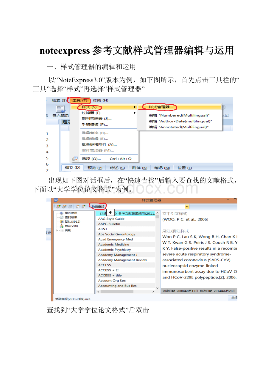 noteexpress参考文献样式管理器编辑与运用Word格式.docx