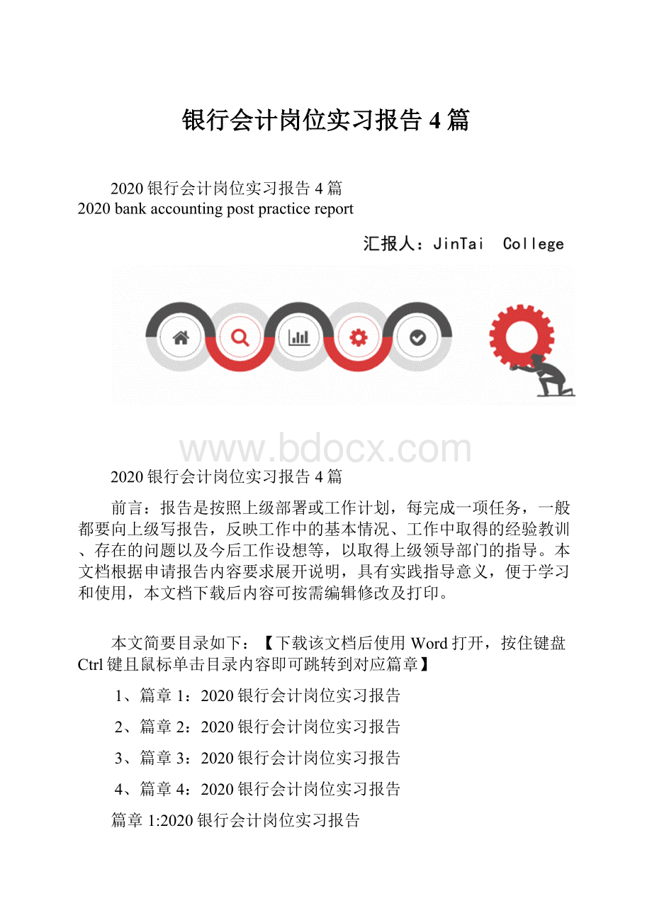 银行会计岗位实习报告4篇.docx_第1页