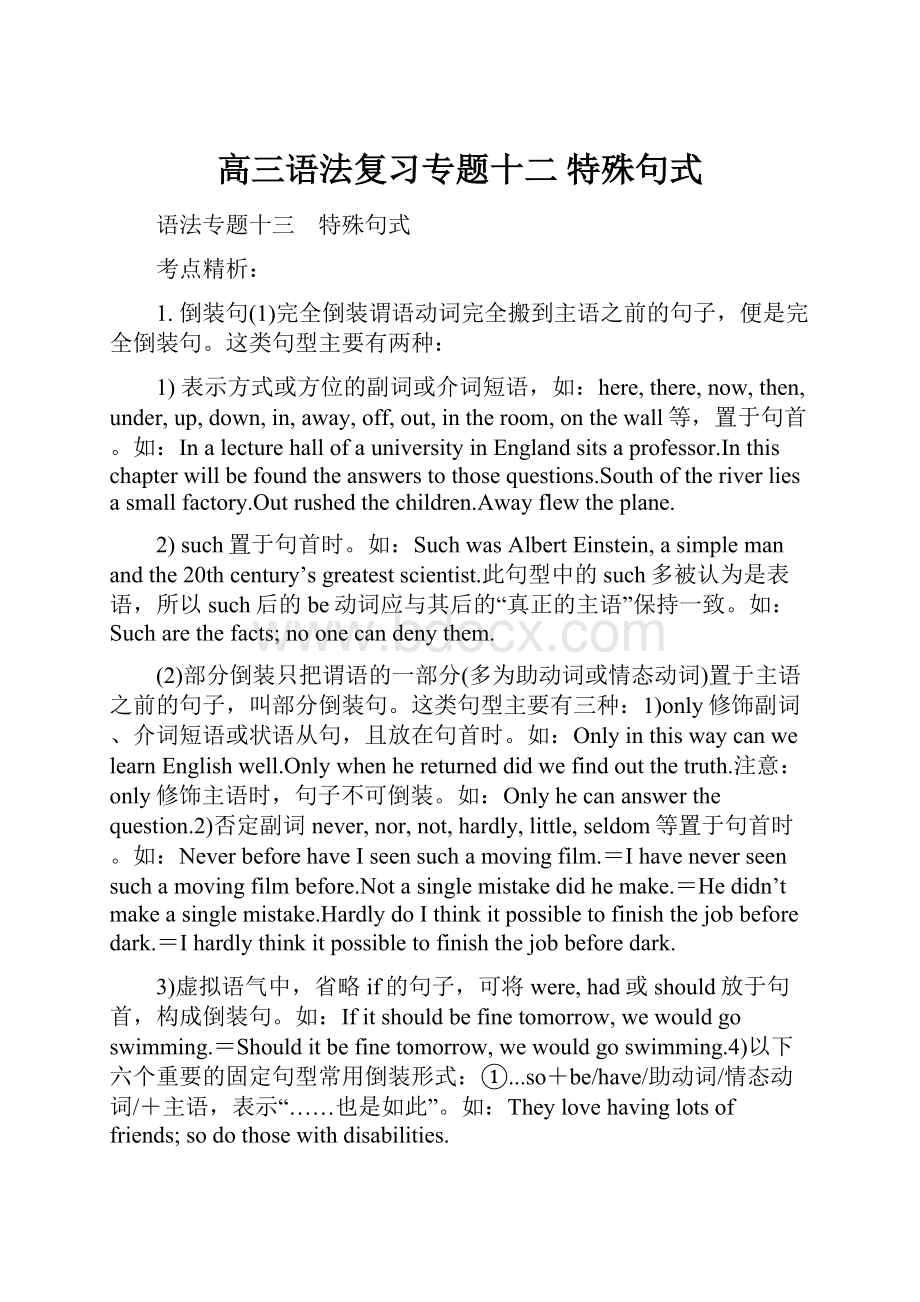 高三语法复习专题十二特殊句式Word下载.docx