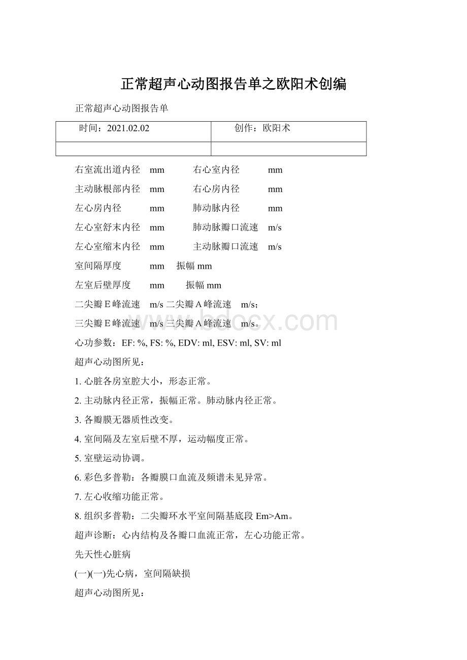 正常超声心动图报告单之欧阳术创编.docx_第1页