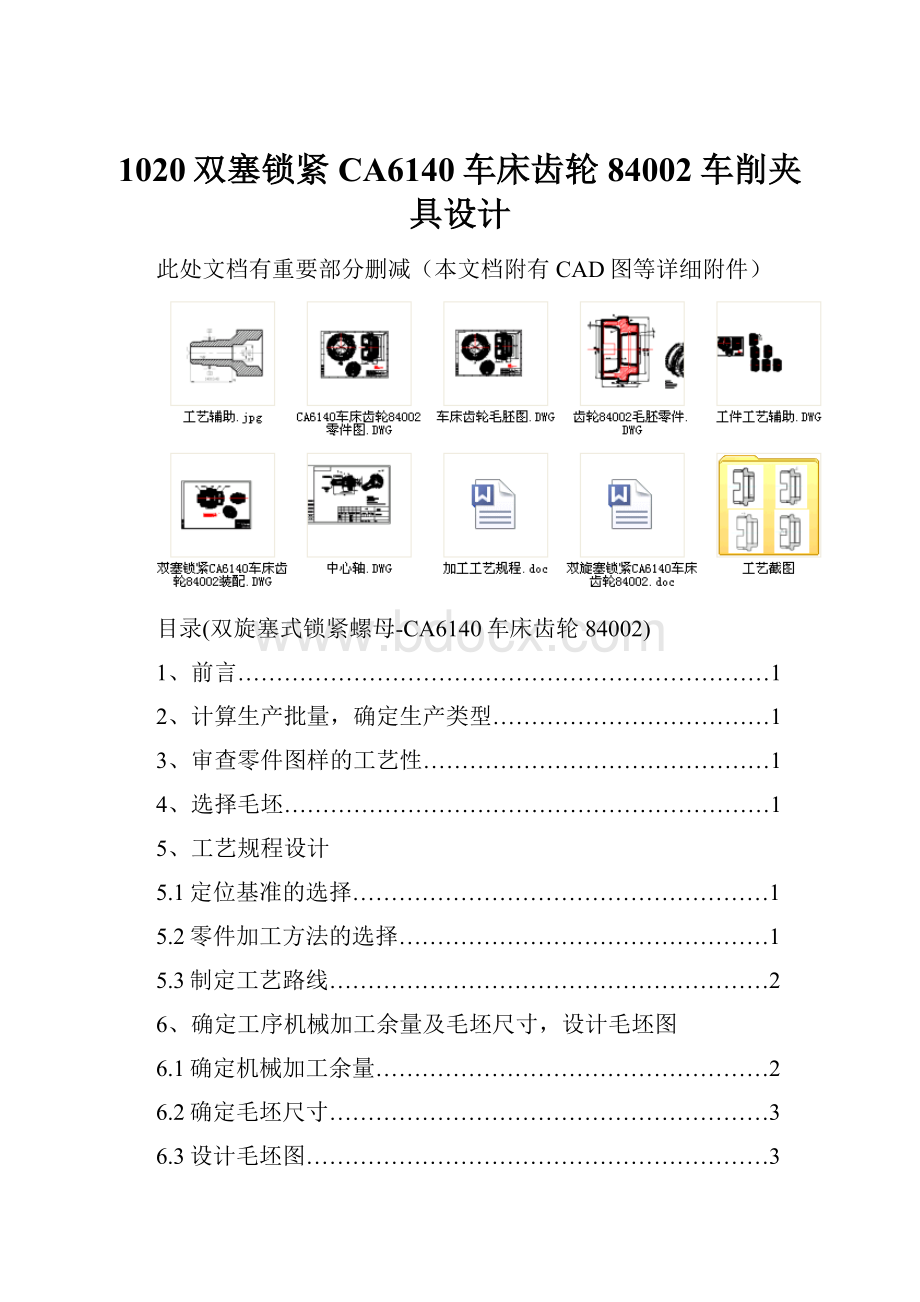 1020双塞锁紧CA6140车床齿轮84002车削夹具设计.docx_第1页