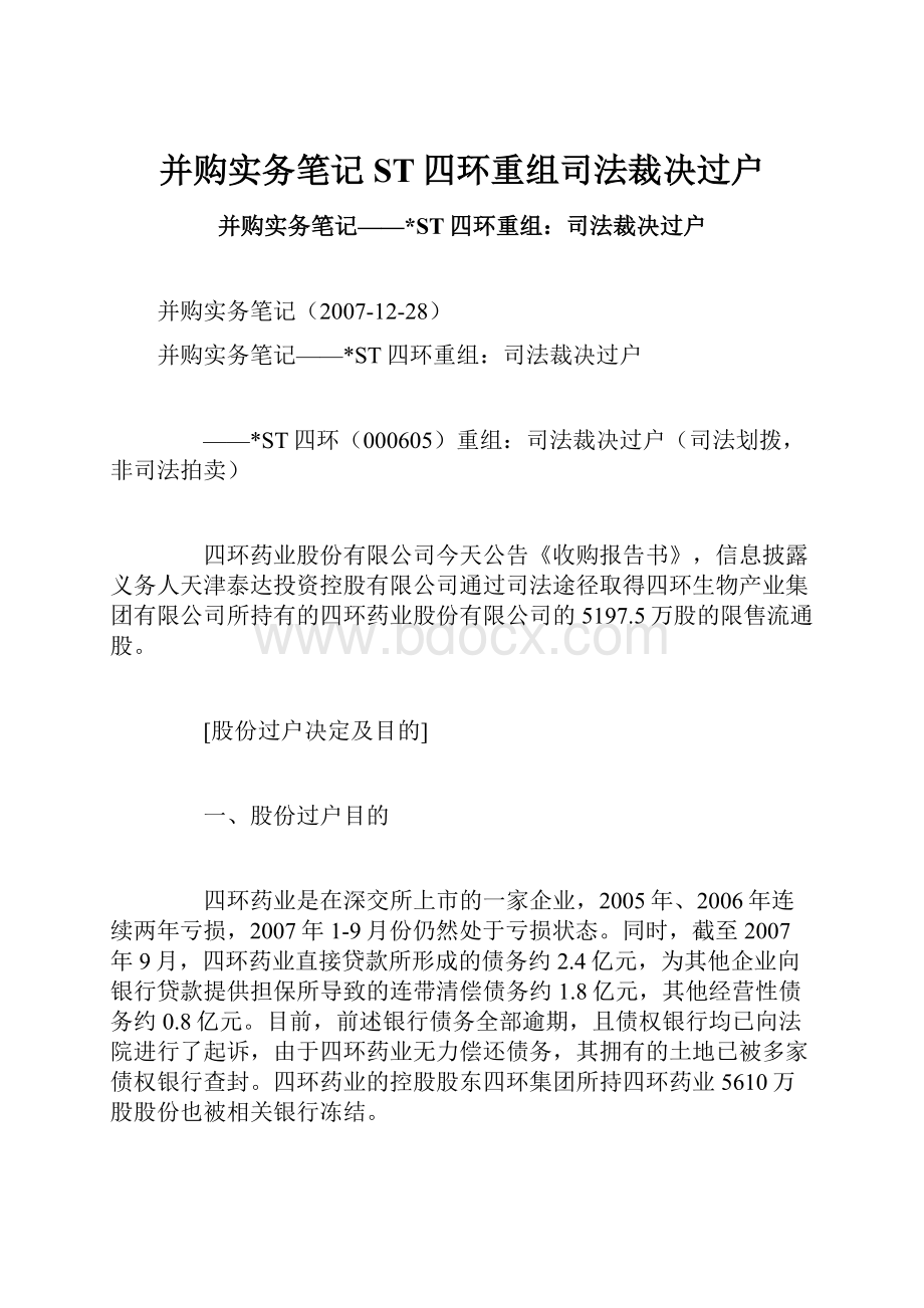 并购实务笔记ST四环重组司法裁决过户Word格式文档下载.docx