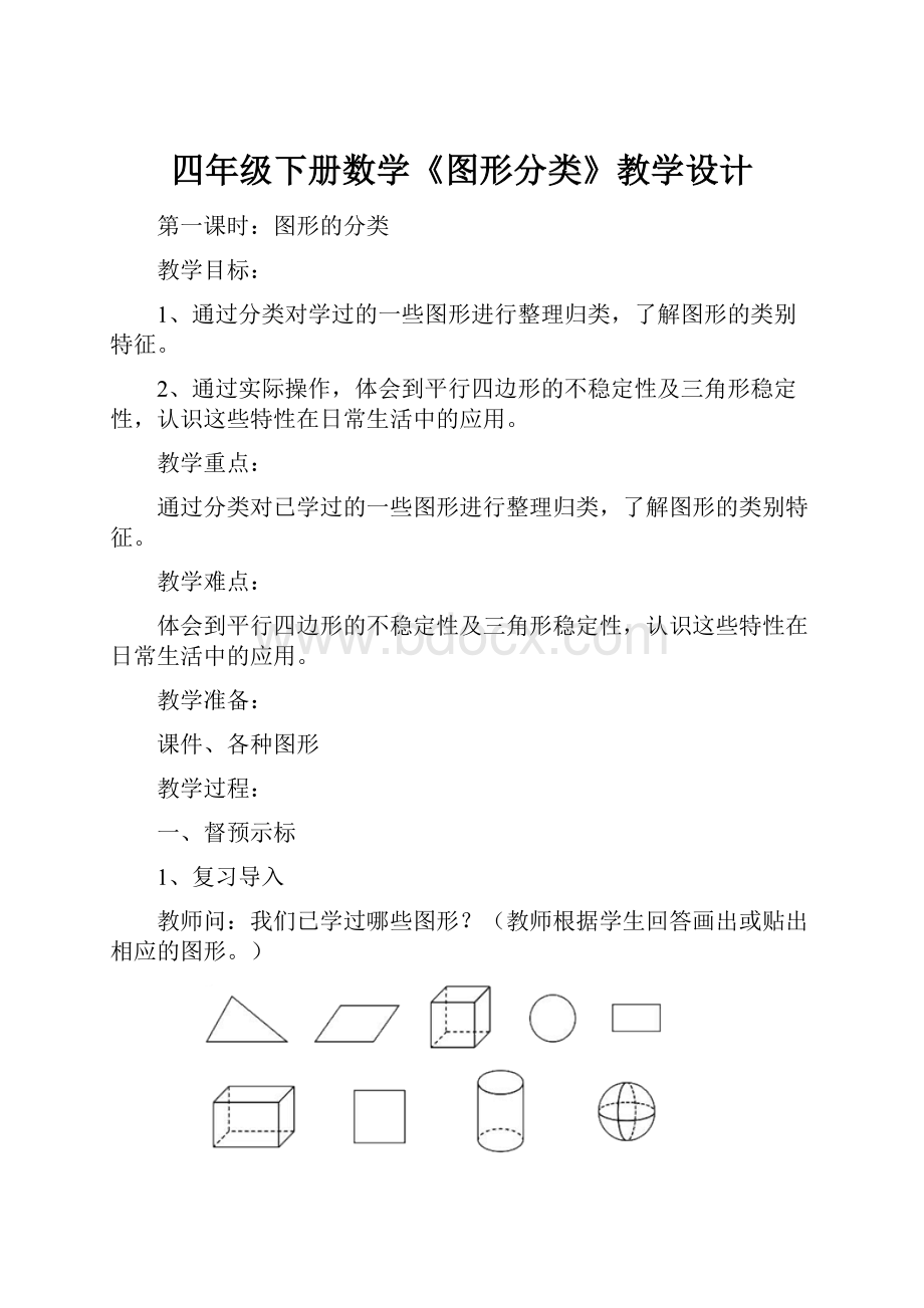 四年级下册数学《图形分类》教学设计.docx_第1页