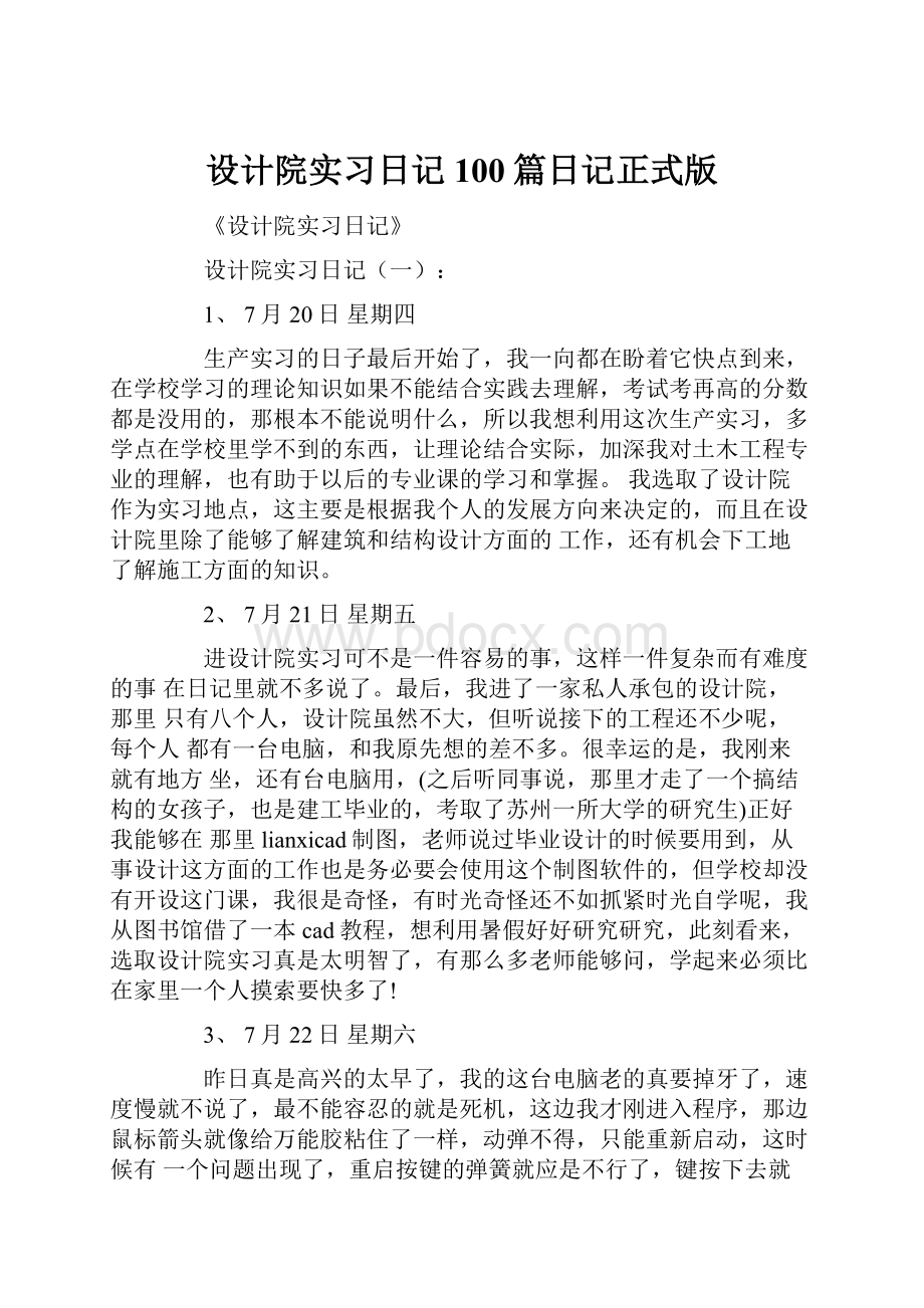 设计院实习日记100篇日记正式版.docx