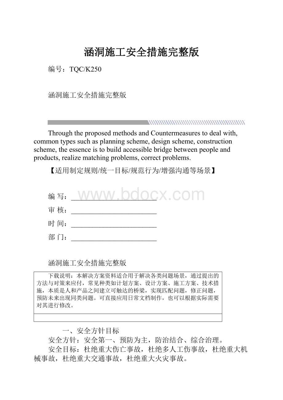 涵洞施工安全措施完整版Word格式文档下载.docx