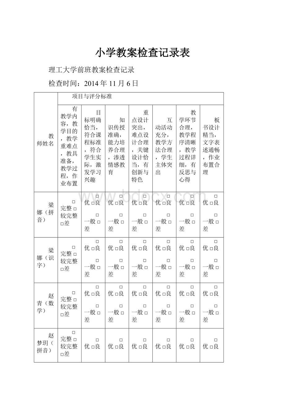 小学教案检查记录表.docx