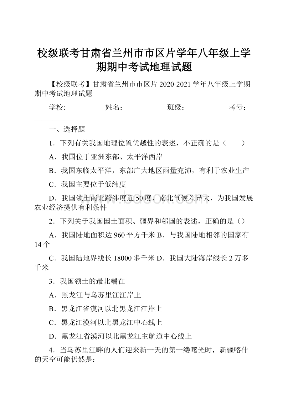 校级联考甘肃省兰州市市区片学年八年级上学期期中考试地理试题.docx_第1页