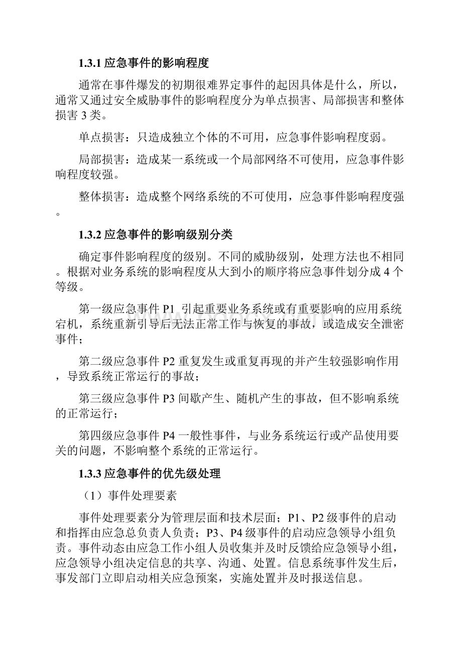 应急响应服务方案文档格式.docx_第3页