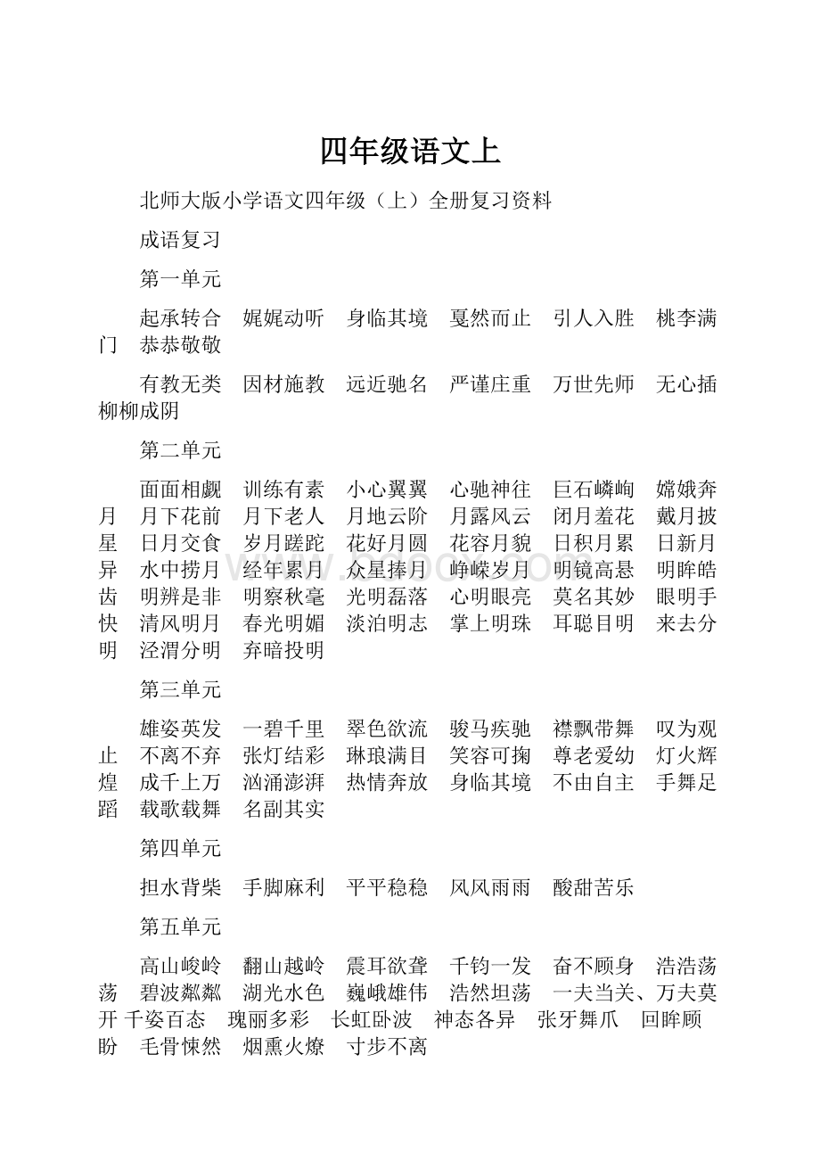 四年级语文上.docx