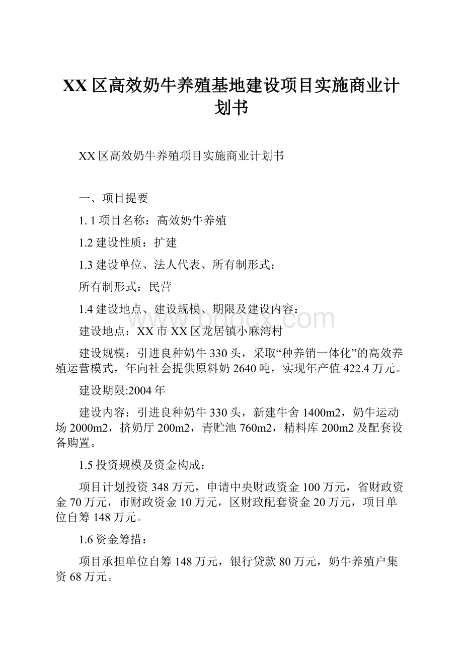 XX区高效奶牛养殖基地建设项目实施商业计划书Word文档格式.docx_第1页