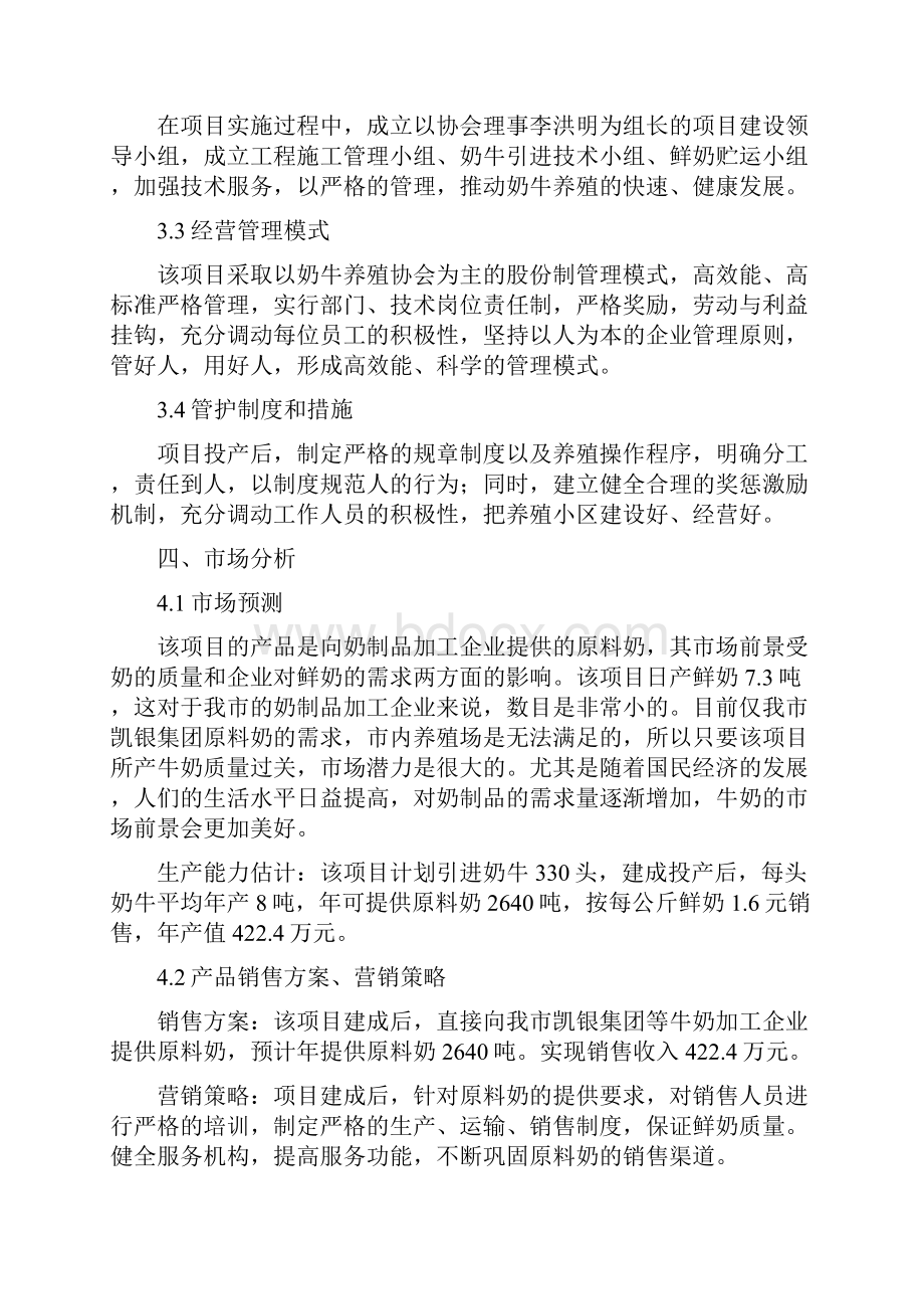 XX区高效奶牛养殖基地建设项目实施商业计划书Word文档格式.docx_第3页