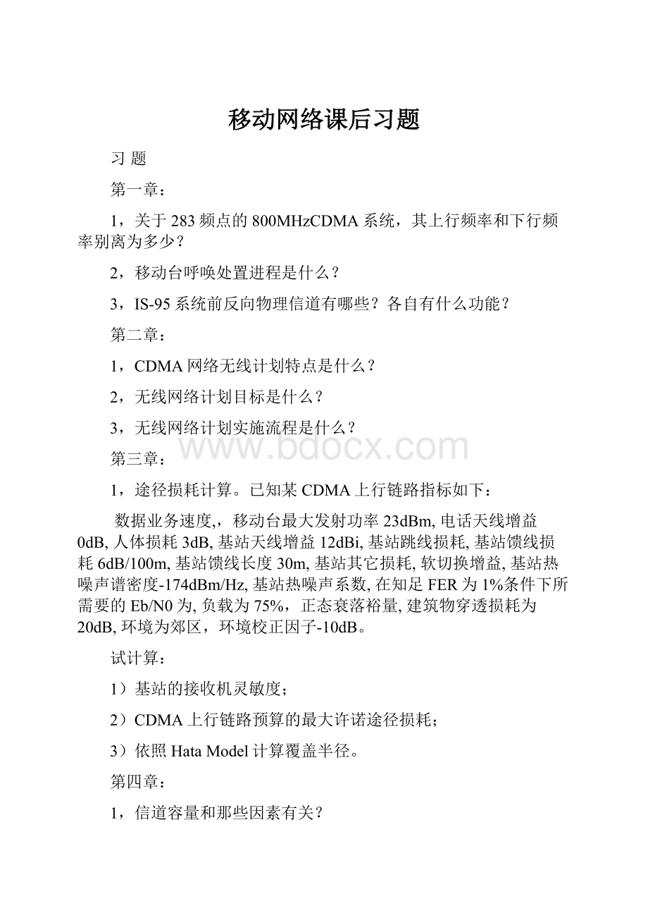 移动网络课后习题Word文档格式.docx