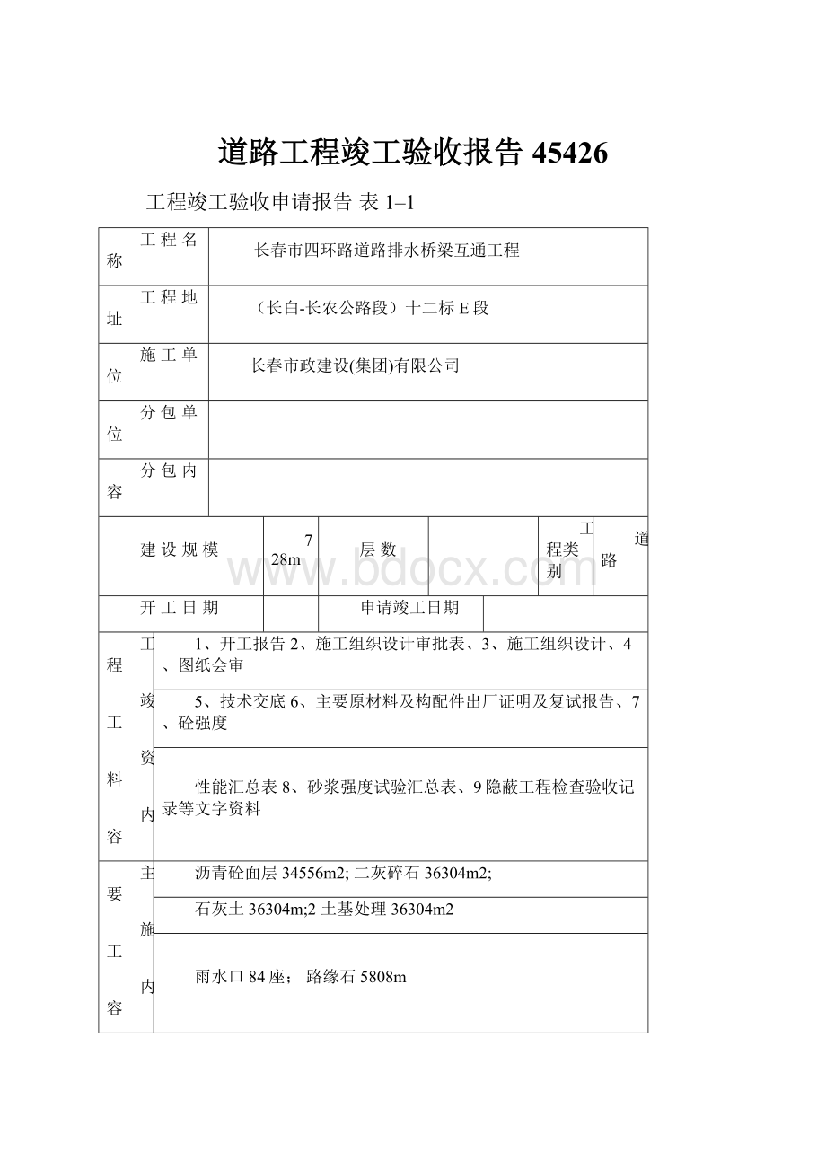 道路工程竣工验收报告45426Word下载.docx