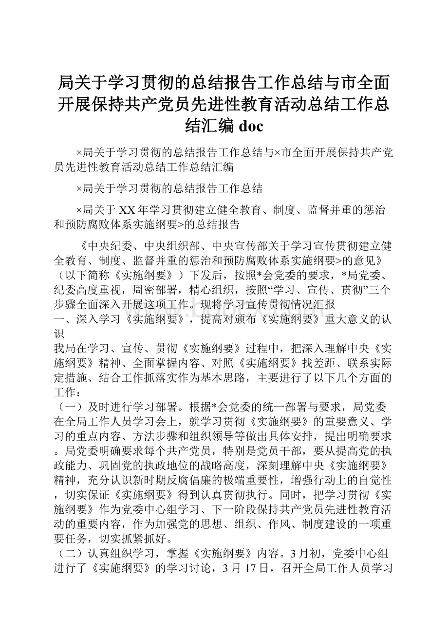 局关于学习贯彻的总结报告工作总结与市全面开展保持共产党员先进性教育活动总结工作总结汇编docWord下载.docx_第1页