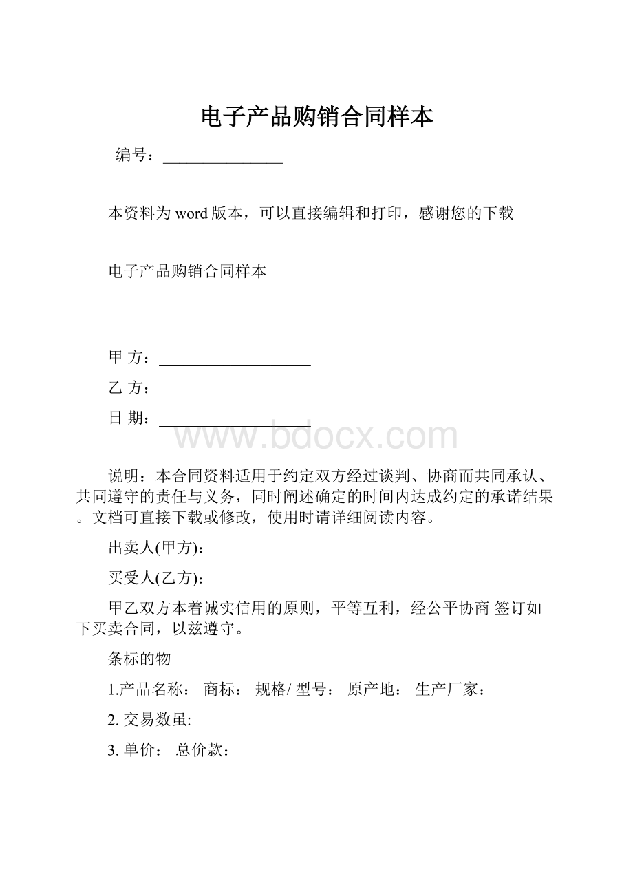 电子产品购销合同样本.docx_第1页