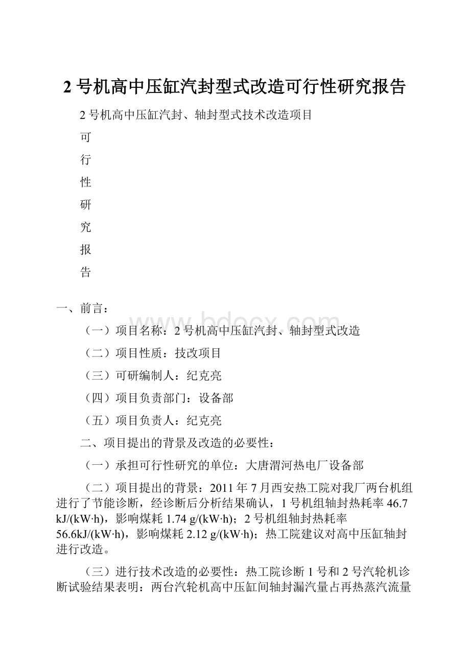 2号机高中压缸汽封型式改造可行性研究报告Word格式文档下载.docx_第1页