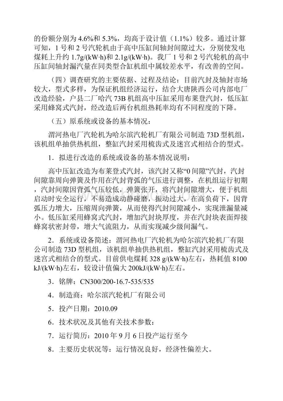 2号机高中压缸汽封型式改造可行性研究报告Word格式文档下载.docx_第2页