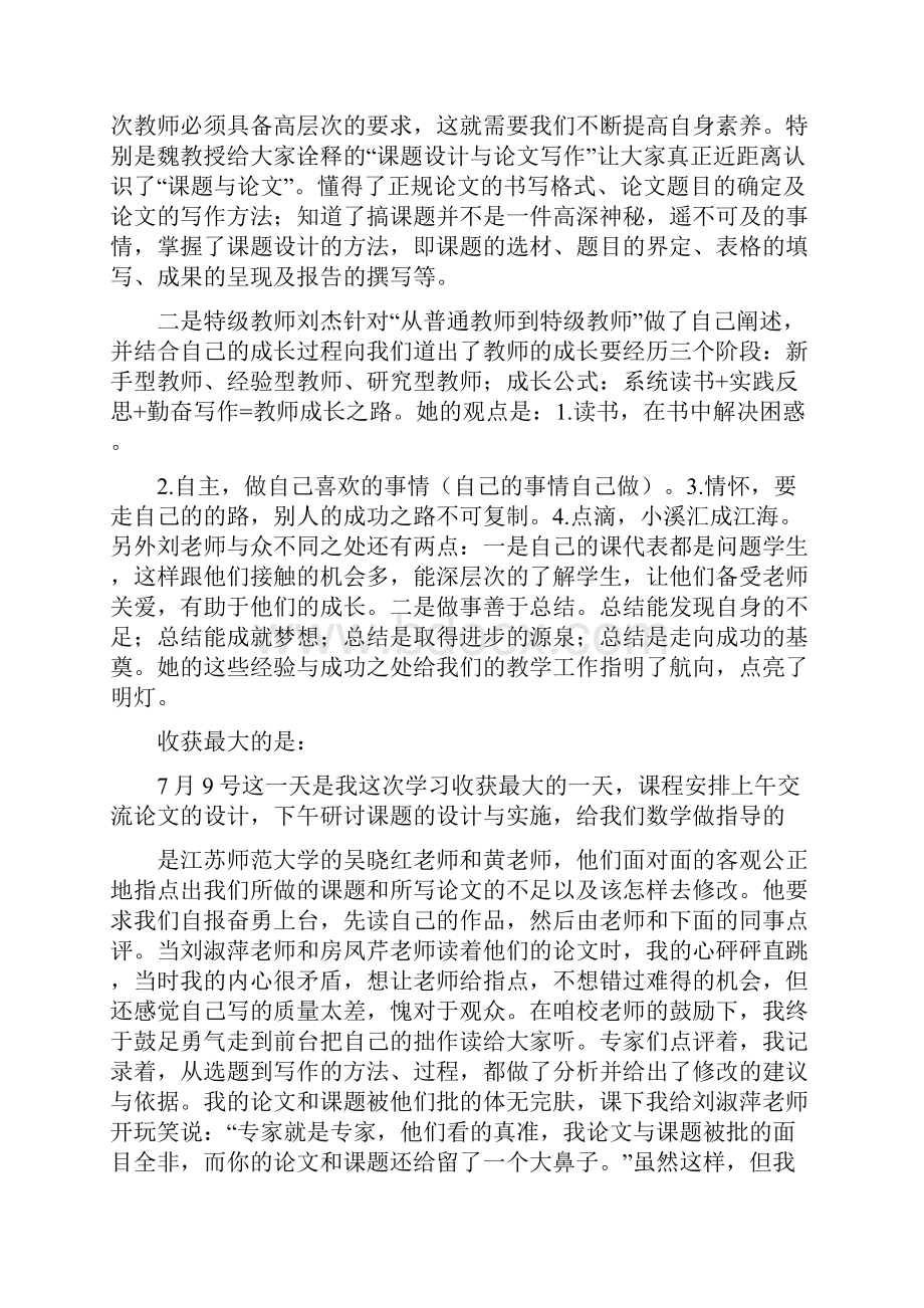 到江苏学习心得体会Word文档下载推荐.docx_第2页