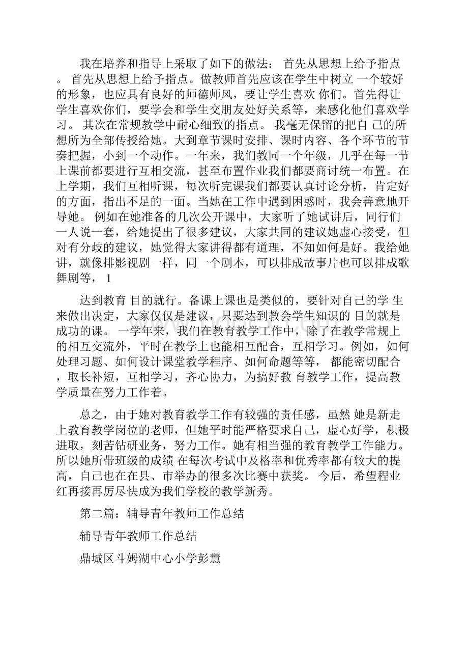 辅导青年教师工作总结精选多篇.docx_第2页