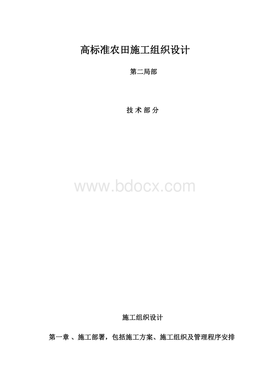 高标准农田施工组织设计.docx_第1页