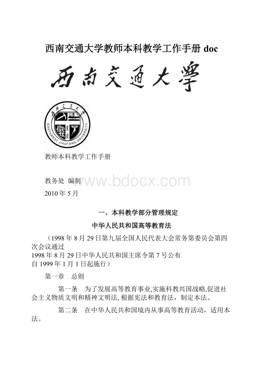 西南交通大学教师本科教学工作手册doc.docx_第1页