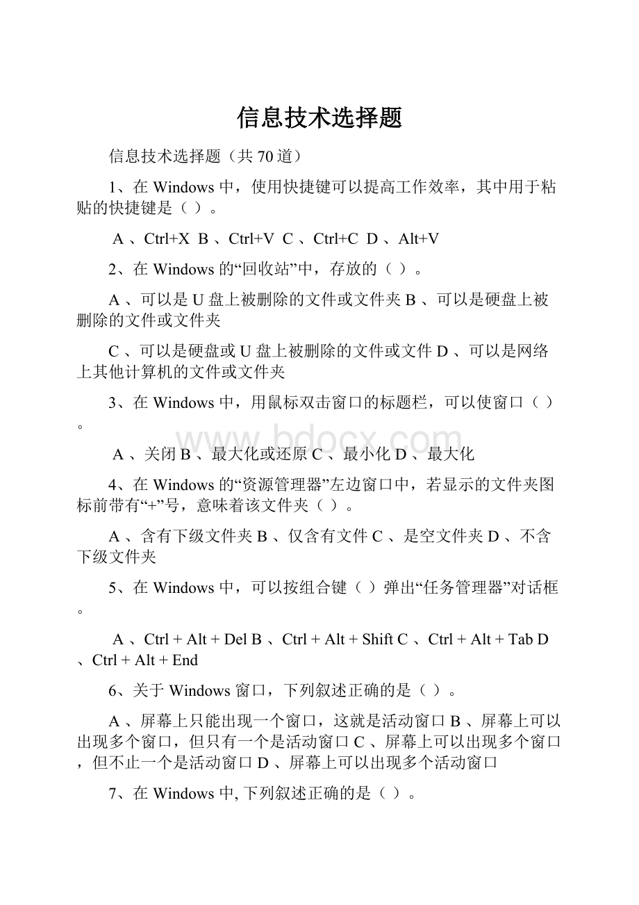 信息技术选择题Word文档下载推荐.docx_第1页