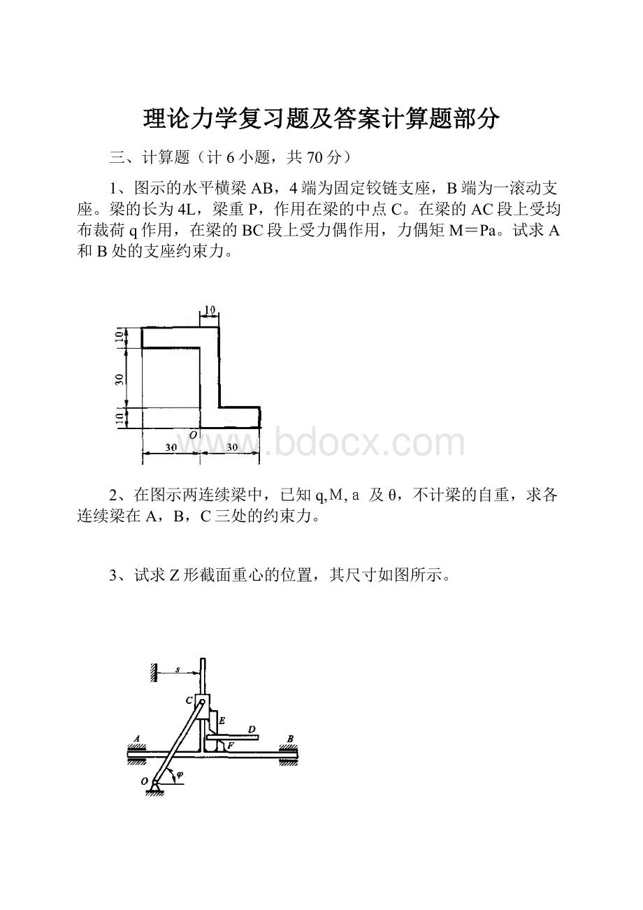 理论力学复习题及答案计算题部分.docx