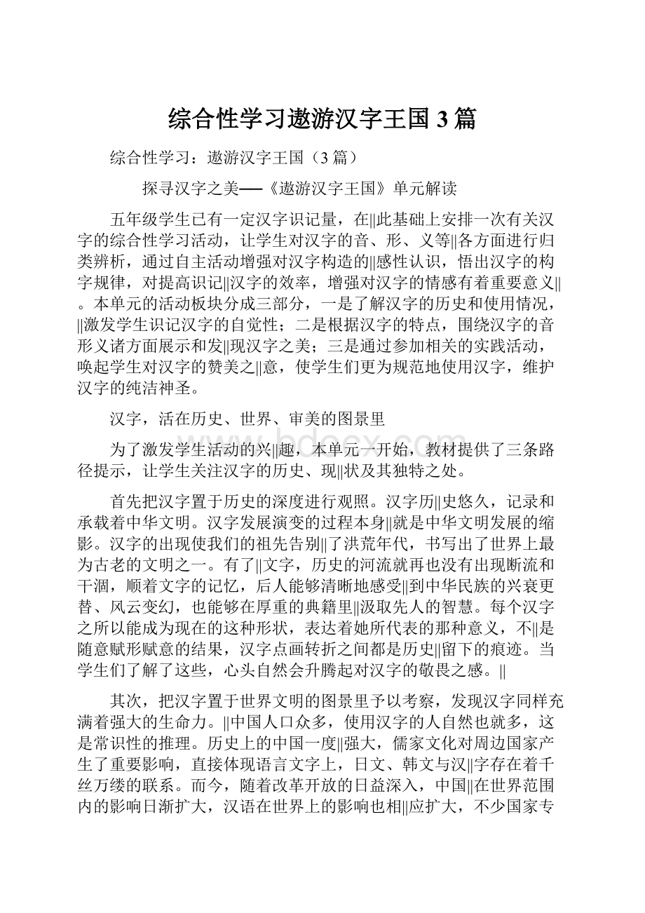 综合性学习遨游汉字王国3篇Word格式文档下载.docx