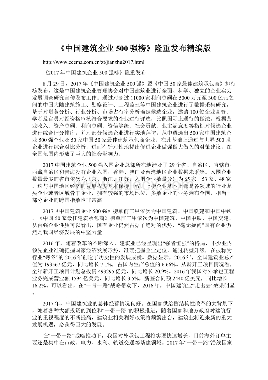 《中国建筑企业500强榜》隆重发布精编版.docx_第1页