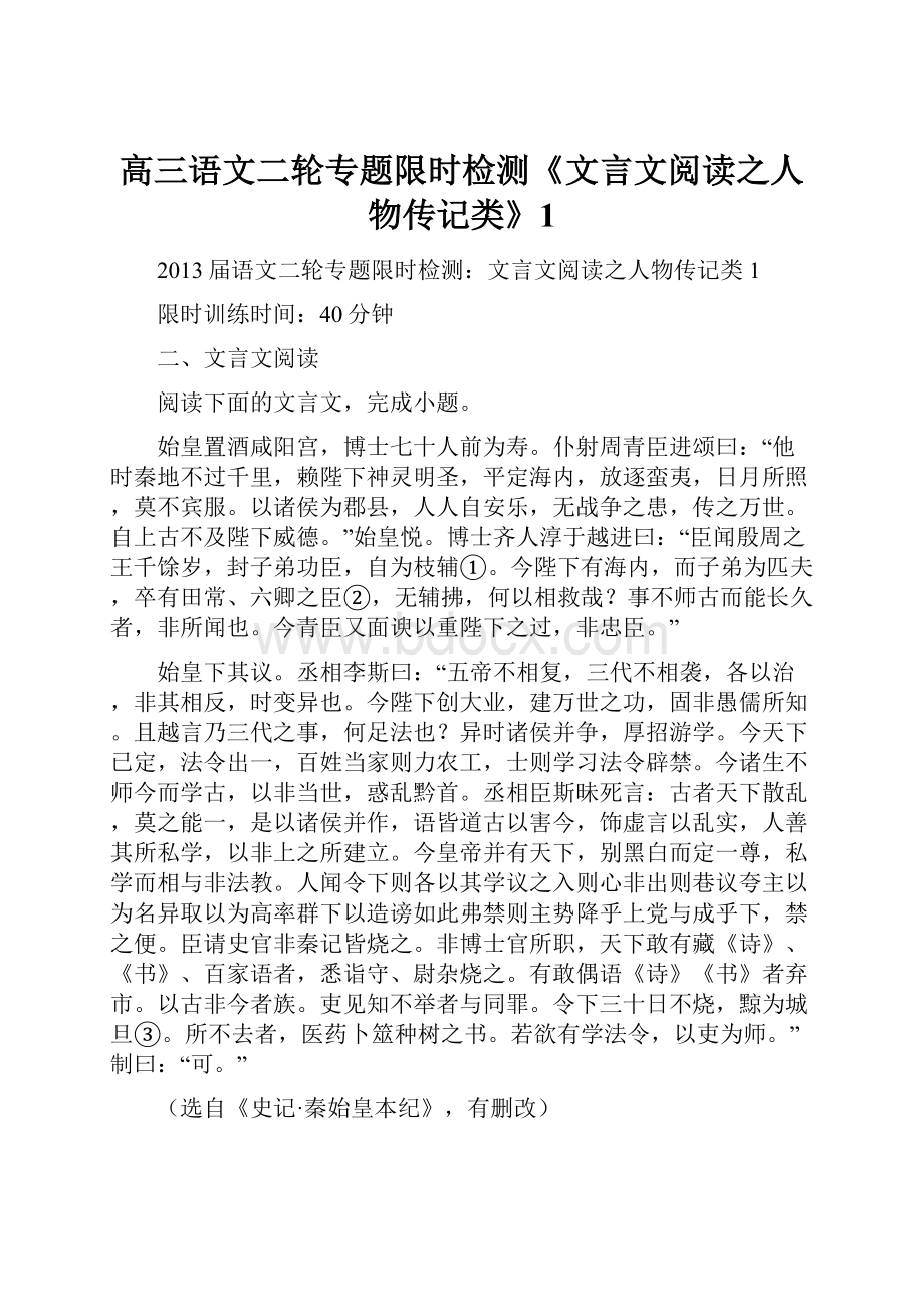 高三语文二轮专题限时检测《文言文阅读之人物传记类》1Word文档格式.docx