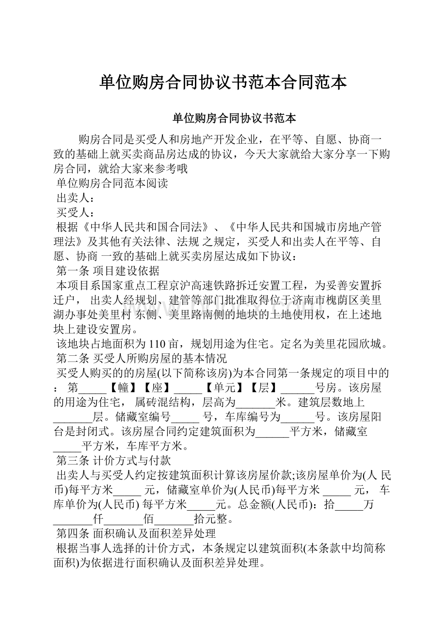 单位购房合同协议书范本合同范本Word文档下载推荐.docx_第1页