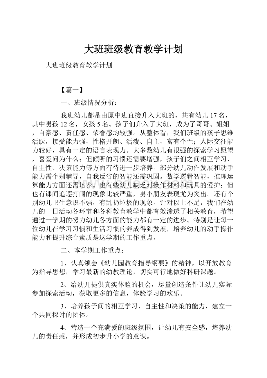 大班班级教育教学计划.docx_第1页